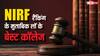 NIRF Rankings 2024: बेस्ट लॉ कॉलेजों की लिस्ट में टॉप पर है NLSIU बेंगलुरु, ये हैं लिस्ट के बाकी नाम