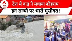 Flood News : देश में बाढ़ ने मचाया कोहराम, इन राज्यों पर भारी मुसीबत! | Rainfall