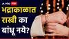 Raksha Bandhan 2024 : भद्राकाळात राखी का बांधू नये? शास्त्रात नेमकं काय म्हटलंय? जाणून घ्या