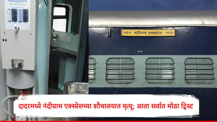 Death in Nandigram Express toilet in Dadar Now the biggest twist in case filed against five people including a former corporator of Shiv Sena दादरमध्ये नंदीग्राम एक्स्प्रेसच्या शौचालयात मृत्यू; आता सर्वात मोठा ट्विस्ट, शिवसेनेच्या माजी नगरसेवकासह पाच जणांवर गुन्हा दाखल