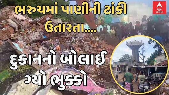 Bharuch Tank Collapse |  જર્જરિત ટાંકી ઉતારતા સર્જાઈ દુર્ઘટના, આખે આખી દુકાન થઈ ગઈ જમીનદોસ્ત Watch Video