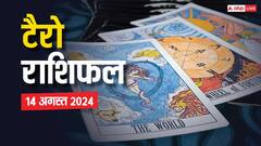 टैरो कार्ड्स से जानें बुधवार का राशिफल, 14 अगस्त को इन राशियों को रहना होगा सावधान