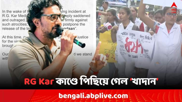 TMC MP Actor Dev s Khadan Teaser release postpone on  RG Kar Doctor s Death Protest Dev On RG Kar Case: 'RG Kar কাণ্ডে বিচার চাই..', 'খাদান'-র টিজার রিলিজ পিছিয়ে দিলেন দেব