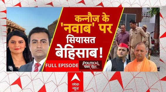 Kannauj Case: कन्नौज के 'नवाब' पर यूपी में सियासत बेहिसाब ! | ABP News | Nawab Yadav | UP News