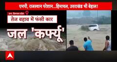 Rajasthan Flood News : राजस्थान में बारिश बनी आफत, लोगों की बढ़ी मुश्किलें |
