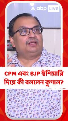 আরজি কর প্রসঙ্গে সিপিএম এবং বিজেপিকে হুঁশিয়ারি দিয়ে কী বললেন কুণাল ঘোষ ?