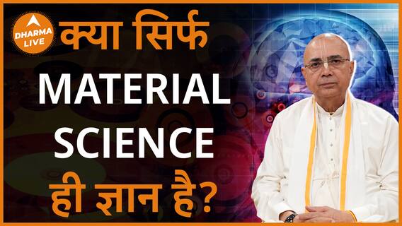 क्या सिर्फ science से ही ज्ञान मिलता है ? Dharma Live