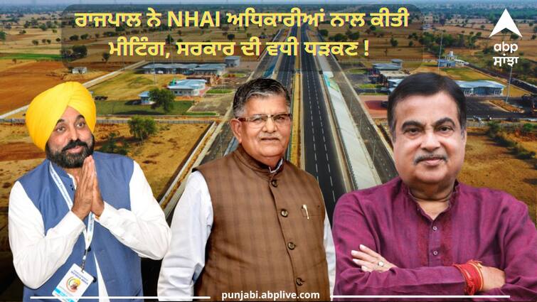 Governor held a meeting with NHAI officials after nitin gadkari letter Punjab News: ਰਾਜਪਾਲ ਨੇ NHAI ਅਧਿਕਾਰੀਆਂ ਨਾਲ ਕੀਤੀ ਮੀਟਿੰਗ, ਸਰਕਾਰ ਦੀ ਵਧੀ ਧੜਕਣ ! CM ਮਾਨ ਨੇ ਵੀ ਚਾਹ 'ਤੇ ਬੁਲਾਏ ਕਿਸਾਨ