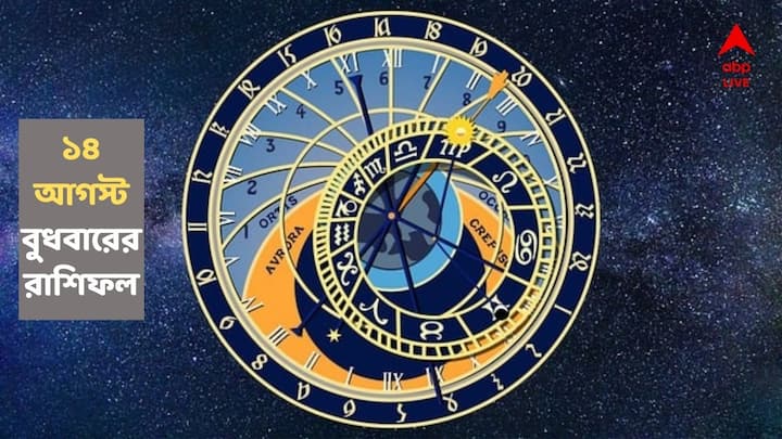 Wednesday Horoscope 14 August : আজ বুধবার কী আছে আপনার ভাগ্যে ? দেখে নিন মেষ থেকে মীন ১২ রাশির ভাগ্যচক্র...