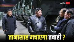 यूक्रेन युद्ध तो कुछ नहीं... अब होगा असली संग्राम? किम जोंग ने बढ़ा दी अमेरिका की टेंशन