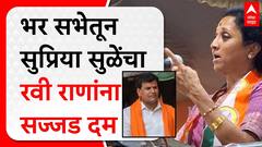 Supriya Sule On Ravi Rana : भर सभेत सुप्रिया सुळेंना रवी राणांचा ऑडिओ ऐकवला., नंतर दम दिला