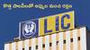 LIC Plans: ఎల్‌ఐసీ నుంచి 4 కొత్త పాలసీలు - మీరు చేసిన అప్పులకూ బీమా కవరేజ్‌