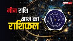 मीन राशि वालों का आज मन प्रसन्न रहेगा, पढ़ें आज का राशिफल