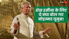 Bangladesh Crisis: शेख हसीना के बांग्लादेश लौटने पर क्या करेंगे मोहम्मद यूनुस? बता दिया पूरा प्लान, पूर्व PM के लिए कह दी ये बात