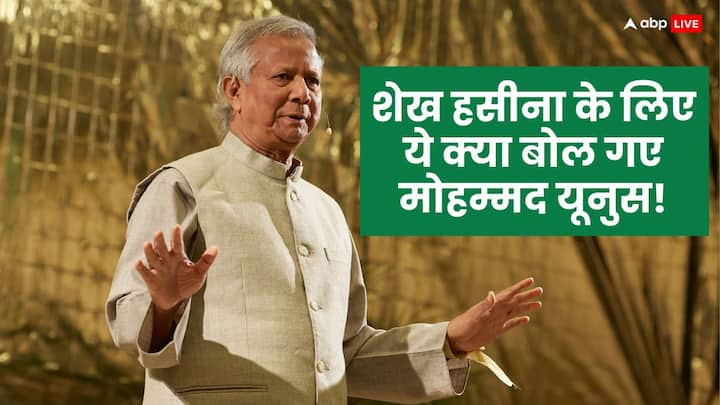 Bangladesh Crisis: बांग्लादेश की अंतरिम सरकार के चीफ मोहम्मद यूनुस ने अवामी लीग की नेता और पूर्व पीएम शेख हसीना पर बड़ा हमला बोला है.