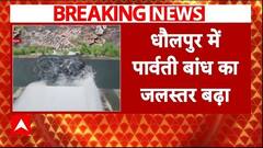 Rajasthan Rains: पार्वती बांध का बढ़ा जलस्तर, नदी के किनारे बसे गांव को प्रशासन ने जारी किया अलर्ट