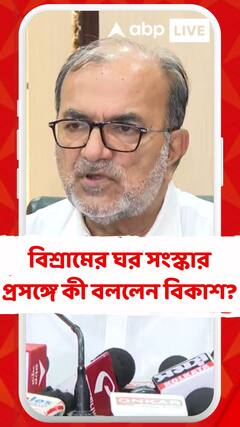 আরজি কর হাসপাতালের বিশ্রামের ঘর সংস্কার প্রসঙ্গে কী বললেন বিকাশ রঞ্জন ভট্টাচার্য ?