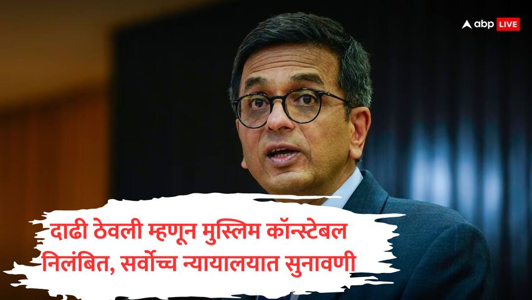 SRPF muslim jawan suspended for beard on duty cji DY Chandrachud to hear maharashtra constable case in supreme case marathi  ड्युटीवर असताना दाढी ठेवली म्हणून मुस्लिम कॉन्स्टेबल निलंबित, CJI चंद्रचूड यांच्याकडून दखल, लवकरच होणार सुनावणी