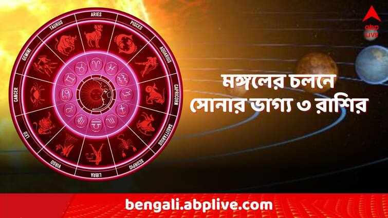 Mangal Gochar 2024 mars transit in mithun gemini lucky zodiac get rich money love life horoscope Mangal Gochar 2024: মঙ্গলের প্রভাবে ভাগ্যে সোনার চমক এই ৩ রাশির! চারদিক থেকে আসবে টাকা