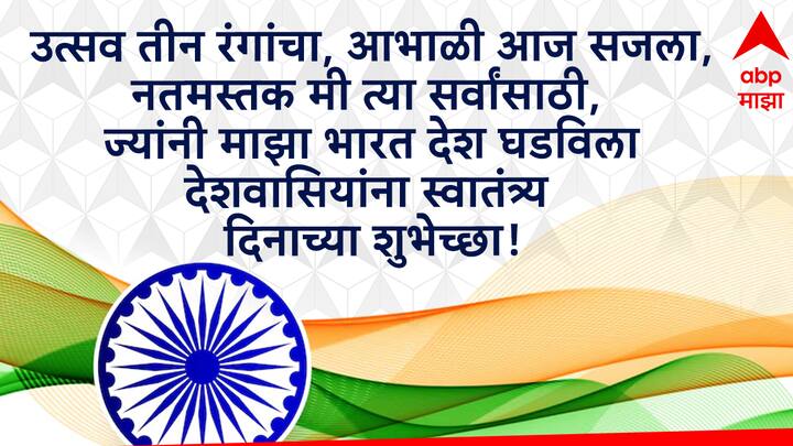 उत्सव तिरंगी रंगांचा, आकाशाने आज लपेटून घेतला, अभिमान आहे या मातीचा, 78व्या स्वातंत्र्य दिनी गर्व बाळगूया भारतीय असल्याचा...  स्वातंत्र्यदिनाच्या लाख लाख शुभेच्छा!