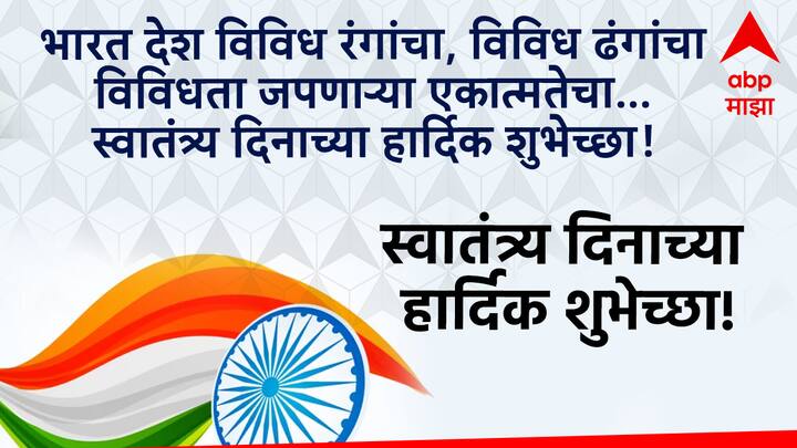 भारत देश विविध रंगांचा, विविध ढंगांचा विविधता जपणाऱ्या एकात्मतेचा… स्वातंत्र्य दिनाच्या हार्दिक शुभेच्छा!