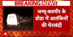 Jammu And Kashmir: Indian Army Lays Siege In Doda, Reports of Multiple Terrorists Hiding | ABP News