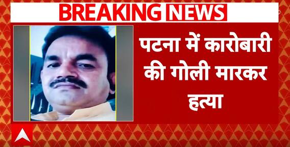 Bihar: BJP Leader Shot Dead By Bike-Borne Assailants In Patna | ABP News