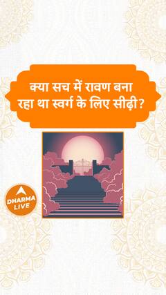 क्या सच में रावण बना रहा था स्वर्ग के लिए सीढ़ी? Dharma Live