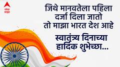 Independence Day 2024 Wishes : 'हृदयात जागवा देशभक्तीची भावना.. प्रियजनांना पाठवा फोटोसहित शुभेच्छा! देशभक्तीचा संदेश सर्वत्र पोहोचवा.