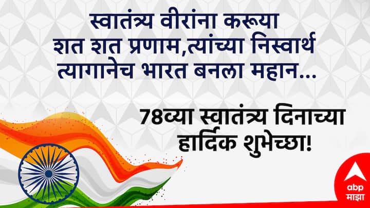 स्वातंत्र्य वीरांना करूया शत शत प्रणाम, त्यांच्या निस्वार्थ त्यागानेच भारत बनला महान… स्वातंत्र्य दिनाच्या हार्दिक शुभेच्छा!