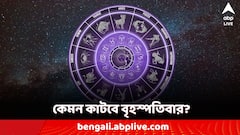 Daily Horoscope: অগাস্টেই রয়েছে বিশেষ যোগ, লক্ষ্মীবারে কী রয়েছে এই রাশির জাতকদের ভাগ্যে?