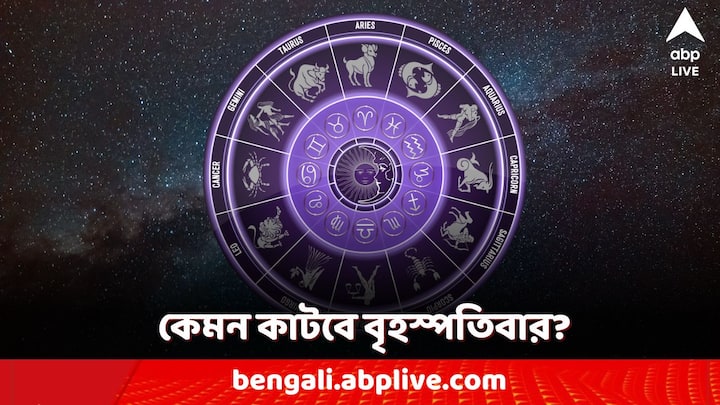 Thursday Astro Tips: বৃহস্পতিবার কেমন যাবে সবার দিন? কাদের হাতে অর্থ? কারা থাকবেন সাবধানে?