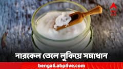 Hair Care Tips: অঝোরে ঝরছে চুল? নারকেল তেলে মেশান এই উপাদান