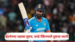 Rohit Sharma : श्रीलंकेविरुद्ध धमाकेदार फलंदाजी,हिटमॅनचा जलवा कायम,वनडे रँकिंगमध्ये रोहित शर्माला मानाचं स्थान