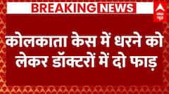 Kolkata Doctor Case: कोलकाता केस में धरने को लेकर डॉक्टरों में दो फाड़ | IMA | ABP NEWS