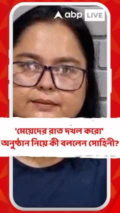 'মেয়েদের রাত দখল করো' অনুষ্ঠান নিয়ে কী বললেন সোহিনী সেনগুপ্ত ?