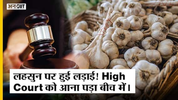 Garlic Controversy: लहसुन सब्ज़ी है या मसाला? Indore High Court का अहम फैसला | 9 साल की कानूनी लड़ाई |