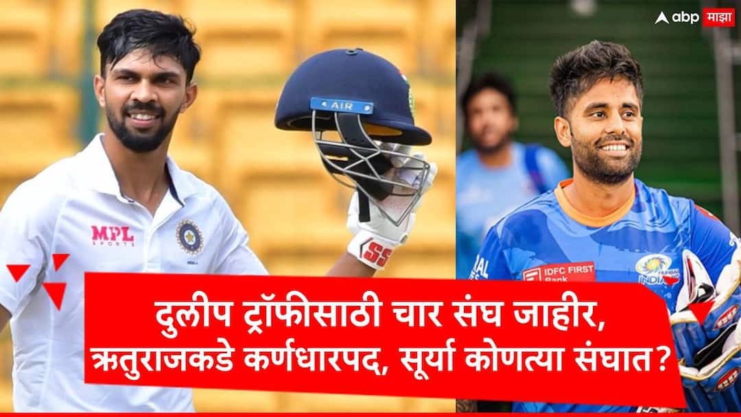 BCCI declared four teams for Duleep Trophy Rohit Sharma Virat Kohli takes  Rest Suryakumar Yadav Played under Ruturaj Gaikwad Duleep Trophy :  रोहित-विराट ते बुमराहला विश्रांती, दुलीप ट्रॉफीसाठी चार संघ जाहीर, चार नवे कर्णधार निवडले, सूर्या कुणाच्या नेतृत्त्वात खेळणार?