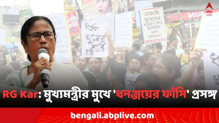 RG Kar Doctors Death Mystery Murder Case CM Mamata Banerjee gives reaction On RG Kar and Dhananjoy Chatterjee issue Mamata On RG Kar Doctor's Death: মমতা বন্দ্যোপাধ্যায়ের মুখে 'ধনঞ্জয়ের ফাঁসি' প্রসঙ্গ, কী বললেন RG কর নিয়ে