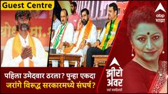 Zero Hour Guest Centre : पहिला उमेदवार ठरला? पुन्हा एकदा जरांगे विरूद्ध सरकारमध्ये संघर्ष?
