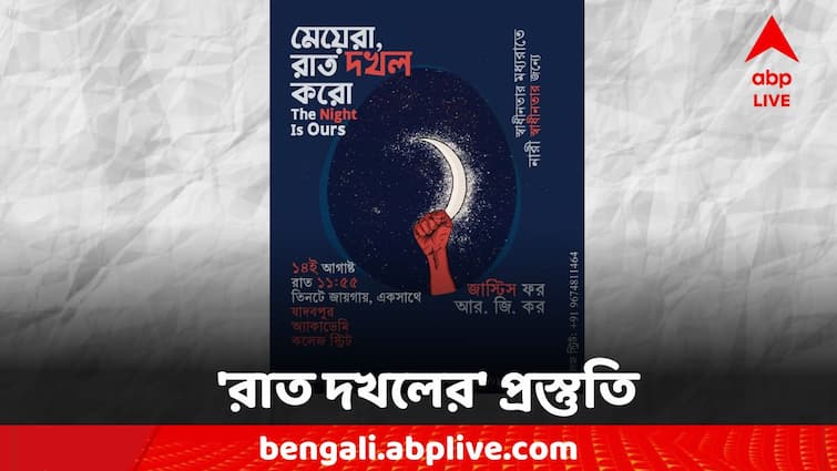 RG Kar Doctors Death Midnight Women Protest how to reach your destination Women's Protest: 'রাত দখলে'র আহ্বান, কীভাবে পৌঁছবেন গন্তব্যে?