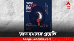 রাত দখলের আহ্বান, কীভাবে পৌঁছবেন গন্তব্যে?