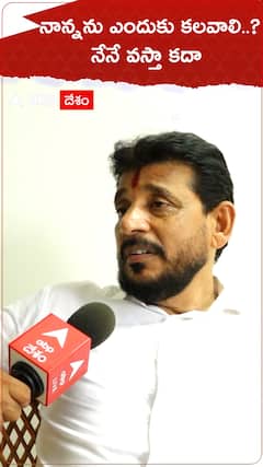 నాన్నకు ఎందుకు కలవాలి?..నేనే వస్తా కదా..