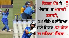 ਰਿਸ਼ਭ ਪੰਤ ਨੇ ਮੈਦਾਨ 'ਚ ਮਚਾਈ ਤਬਾਹੀ, 12 ਚੌਕੇ-8 ਛੱਕਿਆ ਸਣੇ ਸਿਰਫ 32 ਗੇਂਦਾਂ 'ਚ ਜੜਿਆ ਸੈਂਕੜਾ 