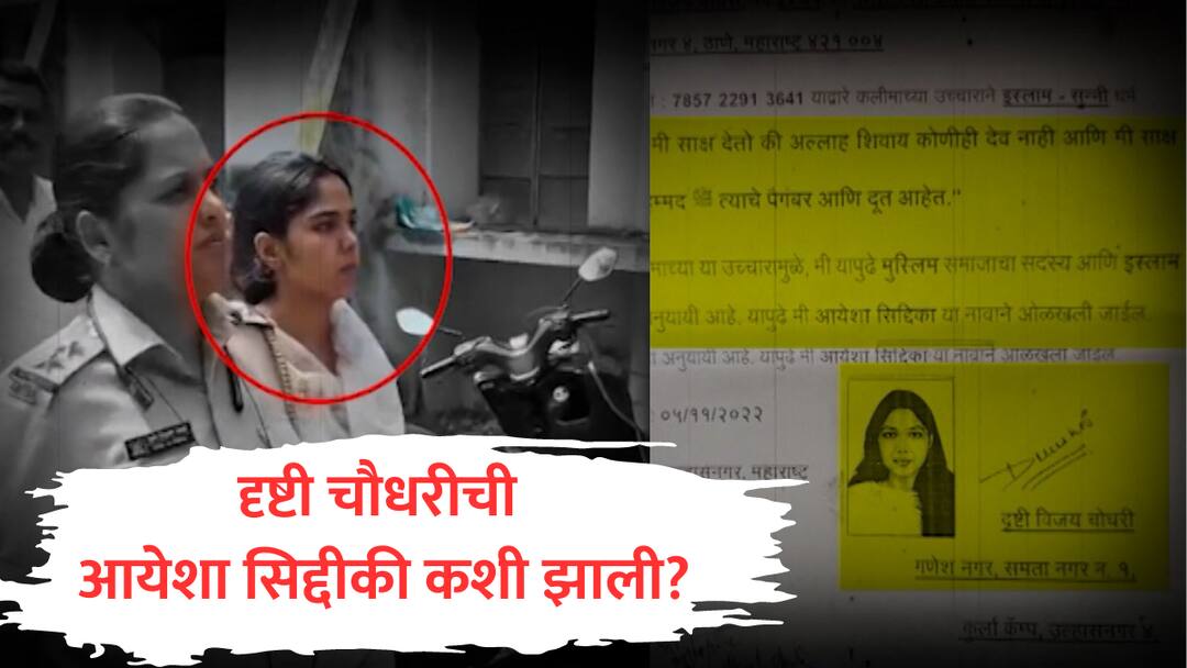 Ulhasnagar Dharmantar : दृष्टीची आयेशा कशी झाली? उल्हासनगरच्या मुलीचं ब्रेन वॉशिंग कुणी केलं? ulhasnagar dharmantar case drishti chaudhari relious conversion ayesha siddiqui hindu girl became muslim marahi news Ulhasnagar Dharmantar : दृष्टीची आयेशा कशी झाली? उल्हासनगरच्या मुलीचं ब्रेन वॉशिंग कुणी केलं?