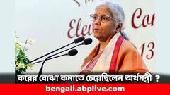 এক টাকাও কর দিতে হত না নাগরিকদের, করের বোঝা শূন্য করতে চেয়েছিলেন অর্থমন্ত্রী ?