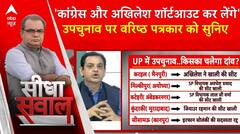 Sandeep Chaudhary: वरिष्ठ पत्रकार ने कहा UP उपचुनाव कांग्रेस-SP के बीच हो जाएगी सुलह | ABP News