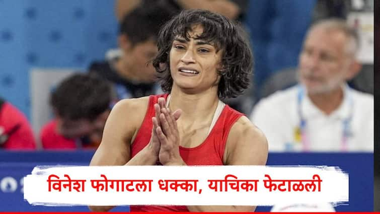 Vinesh Phogat petition has been dismissed by Court of Arbitration for Sports Vinesh Phogat : विनेश फोगाटला मोठा धक्का, CAS नं याचिका फेटाळली, रौप्य पदकाची आशा संपुष्टात