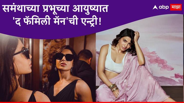 Samantha Ruth Prabhu Relationships Update rumors goes viral Samantha Ruth Prabhu Affair With The Family Man Director Raj Samantha Ruth Prabhu Relationship Updates : नागा चैतन्यच्या साखरपुड्यानंतर आता समंथालाही सापडला 'द फॅमिली मॅन'; पुढचं पाऊल टाकणार?