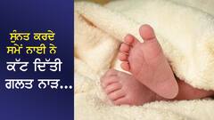 ਸੁੰਨਤ ਕਰਦੇ ਸਮੇਂ ਨਾਈ ਨੇ ਕੱਟ ਦਿੱਤੀ ਗਲਤ ਨਾੜ, ਮਾਸੂਮ ਦੀ ਮੌਤ